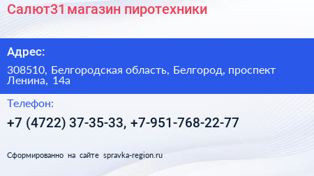Салют31 магазин пиротехники - визитка