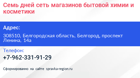 Семь дней сеть магазинов бытовой химии и косметики - визитка