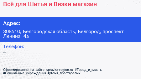 Всё для Шитья и Вязки магазин - визитка