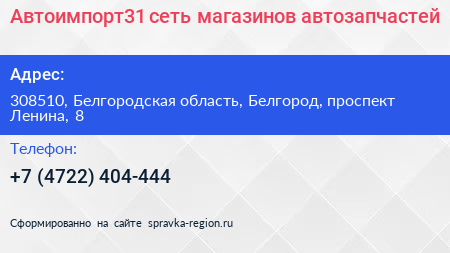 Автоимпорт31 сеть магазинов автозапчастей - визитка
