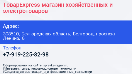 ТоварExpress магазин хозяйственных и электротоваров - визитка