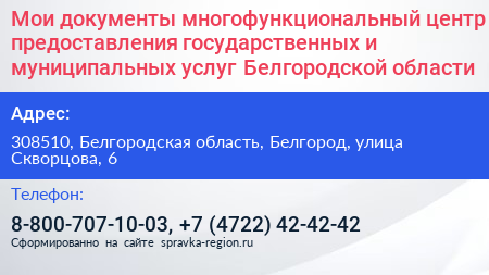Мои документы многофункциональный центр предоставления государственных и муниципальных услуг Белгородской области - визитка