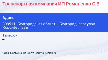 Транспортная компания ИП Романенко С В  - визитка