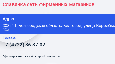 Славянка сеть фирменных магазинов - визитка
