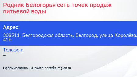 Родник Белогорья сеть точек продаж питьевой воды - визитка