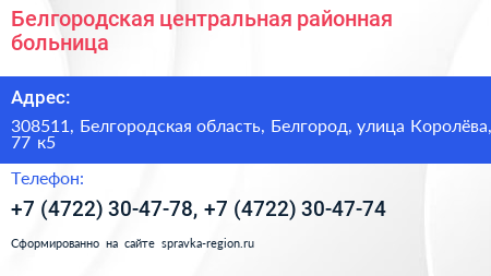 Белгородская центральная районная больница - визитка