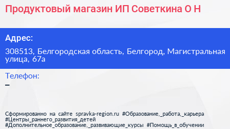 Продуктовый магазин ИП Советкина О Н  - визитка