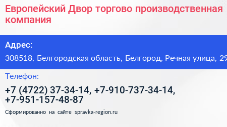 Европейский Двор торгово производственная компания - визитка