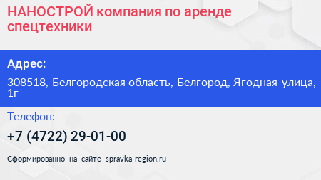 НАНОСТРОЙ компания по аренде спецтехники - визитка