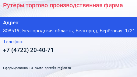 Рутерм торгово производственная фирма - визитка