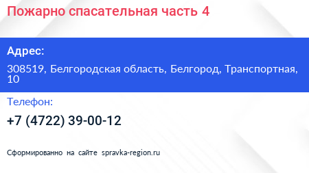 Пожарно спасательная часть 4 - визитка