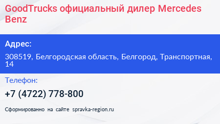 GoodTruсks официальный дилер Mercedes Benz - визитка