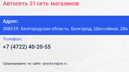 Автосеть 31 сеть магазинов - визитка