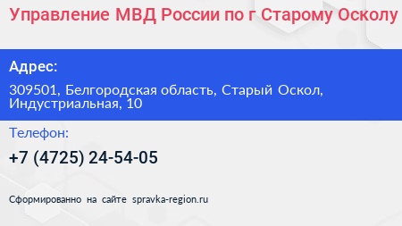 Управление МВД России по г Старому Осколу - визитка