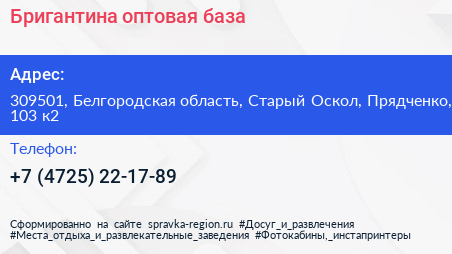 Бригантина оптовая база - визитка