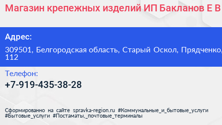 Магазин крепежных изделий ИП Бакланов Е В  - визитка