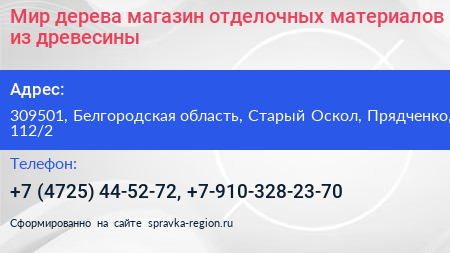 Мир дерева магазин отделочных материалов из древесины - визитка