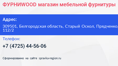 ФУРНИWOOD магазин мебельной фурнитуры - визитка