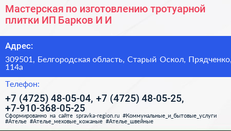 Мастерская по изготовлению тротуарной плитки ИП Барков И И  - визитка