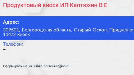 Продуктовый киоск ИП Каптюхин В Е  - визитка