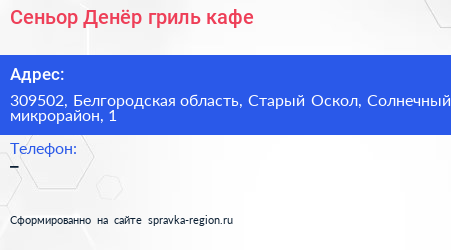 Сеньор Денёр гриль кафе - визитка