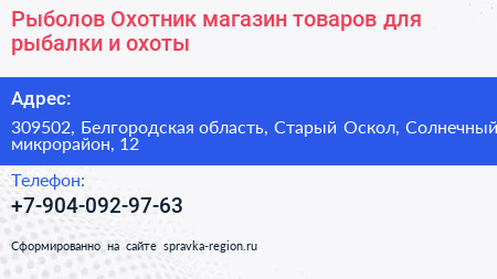 Рыболов Охотник магазин товаров для рыбалки и охоты - визитка