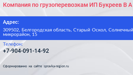 Компания по грузоперевозкам ИП Букреев В А  - визитка