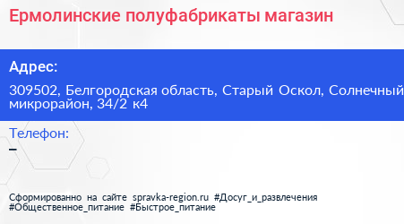 Ермолинские полуфабрикаты магазин - визитка