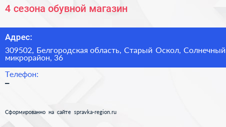 4 сезона обувной магазин - визитка