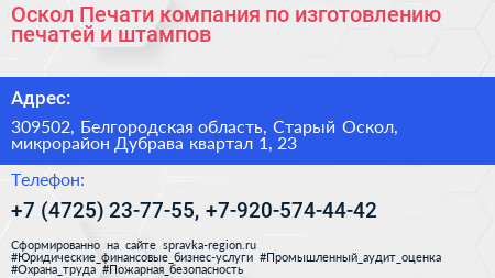 Оскол Печати компания по изготовлению печатей и штампов - визитка