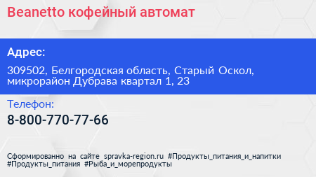 Нажмите, чтобы скачать визитку Beanetto кофейный автомат - визитка