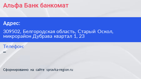Альфа Банк банкомат - визитка