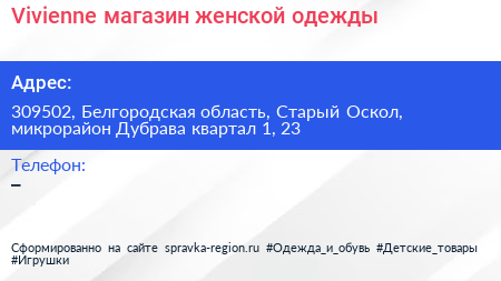 Vivienne магазин женской одежды - визитка