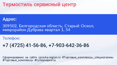 Термостиль сервисный центр - визитка