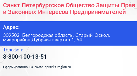 Санкт Петербургское Общество Защиты Прав и Законных Интересов Предпринимателей - визитка