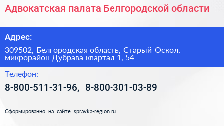 Адвокатская палата Белгородской области - визитка