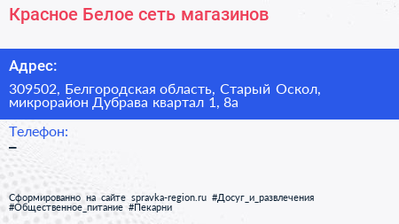 Красное Белое сеть магазинов - визитка