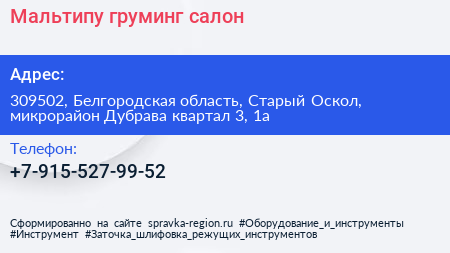 Мальтипу груминг салон - визитка