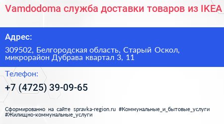 Vamdodoma служба доставки товаров из IKEA - визитка