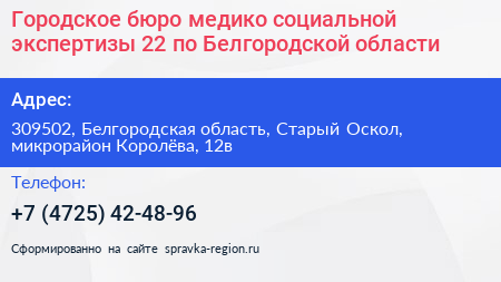 Городское бюро медико социальной экспертизы 22 по Белгородской области - визитка