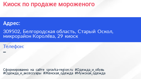 Киоск по продаже мороженого - визитка