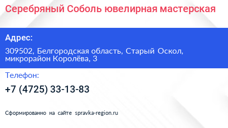 Серебряный Соболь ювелирная мастерская - визитка