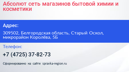 Абсолют сеть магазинов бытовой химии и косметики - визитка