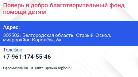 Поверь в добро благотворительный фонд помощи детям - визитка