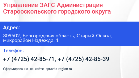 Управление ЗАГС Администрация Старооскольского городского округа - визитка