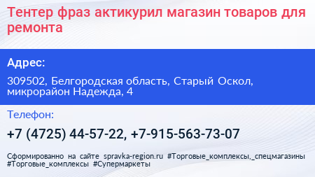 Тентер фраз актикурил магазин товаров для ремонта - визитка