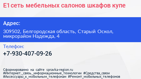 E1 сеть мебельных салонов шкафов купе - визитка