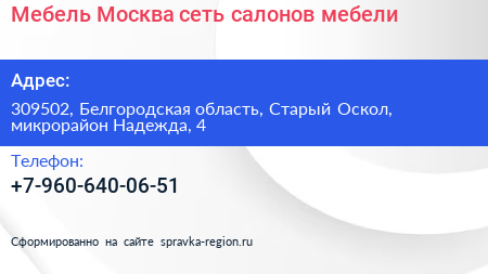 Мебель Москва сеть салонов мебели - визитка