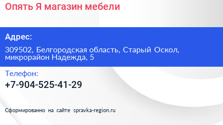 Опять Я магазин мебели - визитка