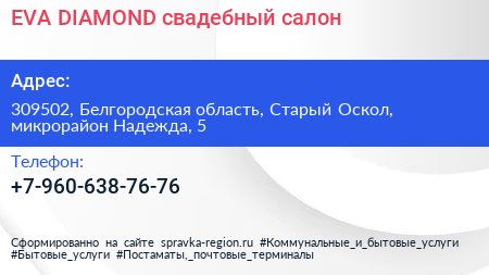 EVA DIAMOND свадебный салон - визитка